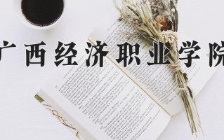 美容美体艺术专业2025年广东招生院校有哪些？含学费及招生人数