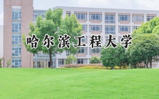 哈尔滨工程大学2024在江苏录取分数线是多少？最低586分/最高641分