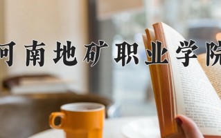 2024河南地矿职业学院录取分数线：浙江最低417分