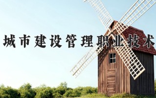2024天津城市建设管理职业技术学院录取分数线：浙江最低427分