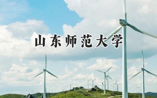 2024山东师范大学录取分数线：陕西最低478分