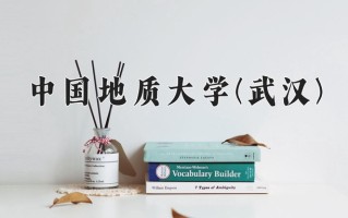 2025年中国地质大学(武汉)学科排名（全国第四轮评估结果）
