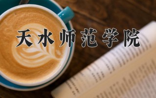 2024年天水师范学院录取分数线，宁夏最低421分