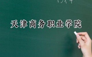 2024天津商务职业学院录取分数线：山西最低342分