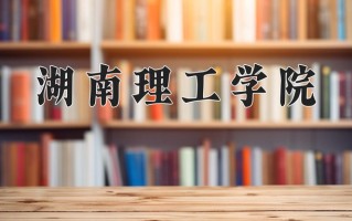 2024湖南理工学院录取分数线：浙江最低502分