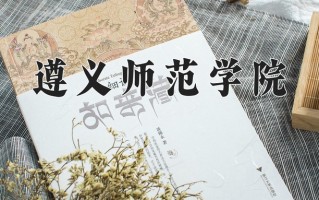 遵义师范学院好不好？附遵义师范学院最好的专业排名