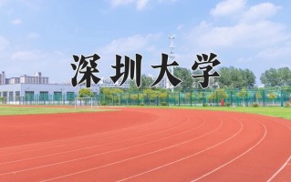 2024深圳大学录取分数线：浙江最低609分