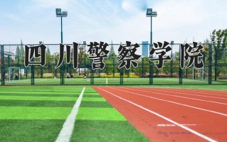 2024四川警察学院录取分数线，重庆录取最低分555