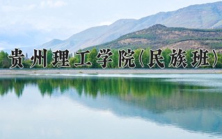 贵州理工学院(民族班)学费多少钱一年：4100-4200元/年（2025填报参考）
