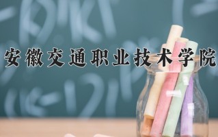 2024安徽交通职业技术学院录取分数线：浙江最低415分