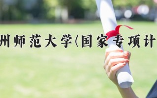 贵州师范大学(国家专项计划)学费多少钱一年：3830-4200元/年（2025填报参考）