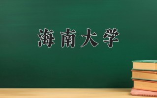 海洋工程与技术专业2025年广东招生院校有哪些？含学费及招生人数