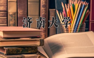 济南大学全国排名和最强专业解析