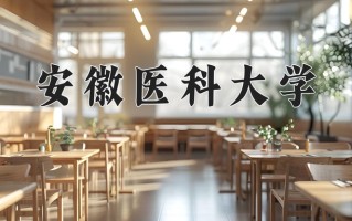 安徽医科大学一年学费多少钱及各专业的收费标准(2025参考）