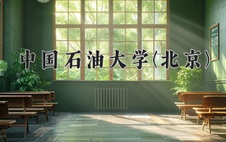 2024年中国石油大学(北京)录取分数线，内蒙古最低531分