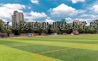 2024年河北交通职业技术学院录取分数线，内蒙古最低235分
