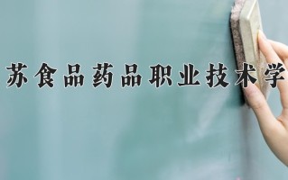 2024江苏食品药品职业技术学院录取分数线：浙江最低452分