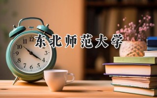 东北师范大学2024在浙江录取分数线是多少？最低596分/最高666分