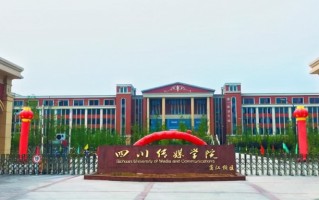 四川传媒学院一年学费多少钱及各专业的收费标准(2025参考)