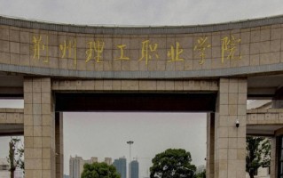 智能光电技术应用专业2025年广东招生院校有哪些？含学费及招生人数