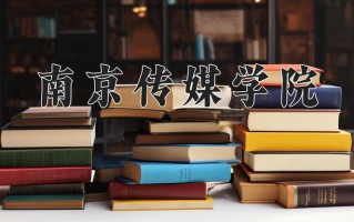 2024南京传媒学院录取分数线：浙江最低500分