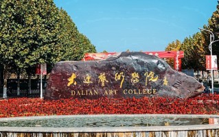 大连艺术学院王牌专业排名-含2025年全国各省录取最低分数线