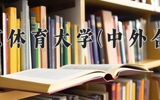 旅游管理学费多少？附河南2024年招生的大学