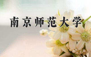 南京师范大学一年学费多少钱及各专业的收费标准(2025参考）