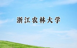 2024浙江农林大学录取分数线：宁夏最低445分