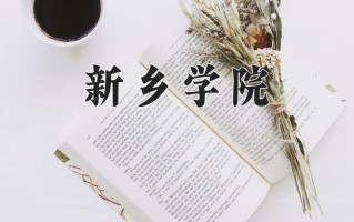 新乡学院好不好？附新乡学院最好的专业排名