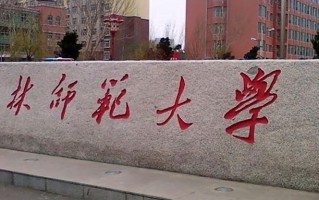 2024年吉林师范大学录取分数线，河北最低507分