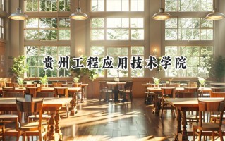 贵州工程应用技术学院2024在江苏录取分数线是多少？最低485分/最高509分