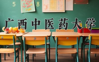广西中医药大学学费多少钱一年：4200-8000元/年（2025填报参考）