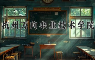 云南271分能上什么大学？附2025年可以报考的大学名单