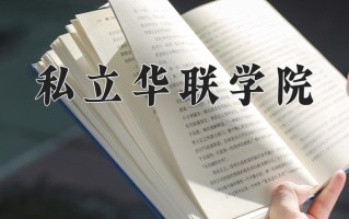 化妆品经营与管理专业2025年广东招生院校有哪些？含学费及招生人数