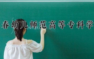 2025年宜春幼儿师范高等专科学校在四川计划招生人数（附学费及专业录取分)