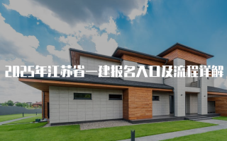 2025年江苏省一建报名入口及流程详解