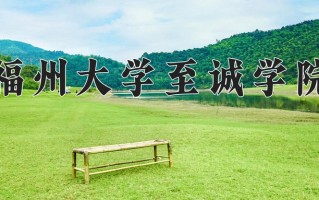 2024年福州大学至诚学院录取分数线，河北最低458分