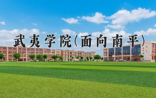 武夷学院(面向南平)学费多少钱一年：4800-8400元/年（2025填报参考）