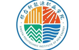 邢台新能源职业学院学费多少钱一年：12800-13800元/年（2025填报参考）