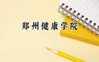 郑州健康学院2024在内蒙古录取分数线是多少？最低317分/最高363分
