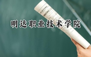 明达职业技术学院2024在江苏录取分数线是多少？最低220分/最高378分
