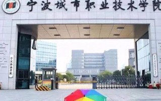 宁波城市职业技术学院学费多少钱一年：6000-18000元/年（2025填报参考）