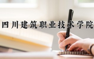 宁夏321分能上什么大学？附2025年可以报考的大学名单