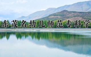 2024年广东茂名幼儿师范专科学校录取分数线，新疆最低149分