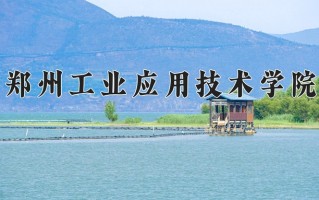 郑州工业应用技术学院最厉害的专业-2024郑州工业应用技术学院最好专业