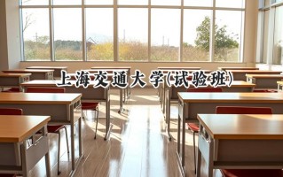 2024上海交通大学(试验班)录取分数线：陕西最低690分