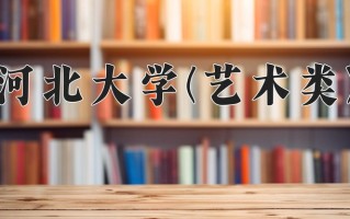 河北大学(艺术类)学费多少钱一年：8000-50000元/年（2025填报参考）