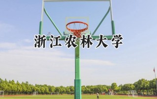 2024浙江农林大学录取分数线：陕西最低494分