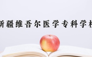 2025年新疆维吾尔医学专科学校在新疆计划招生人数（附学费及专业录取分)